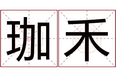 珈名字意思